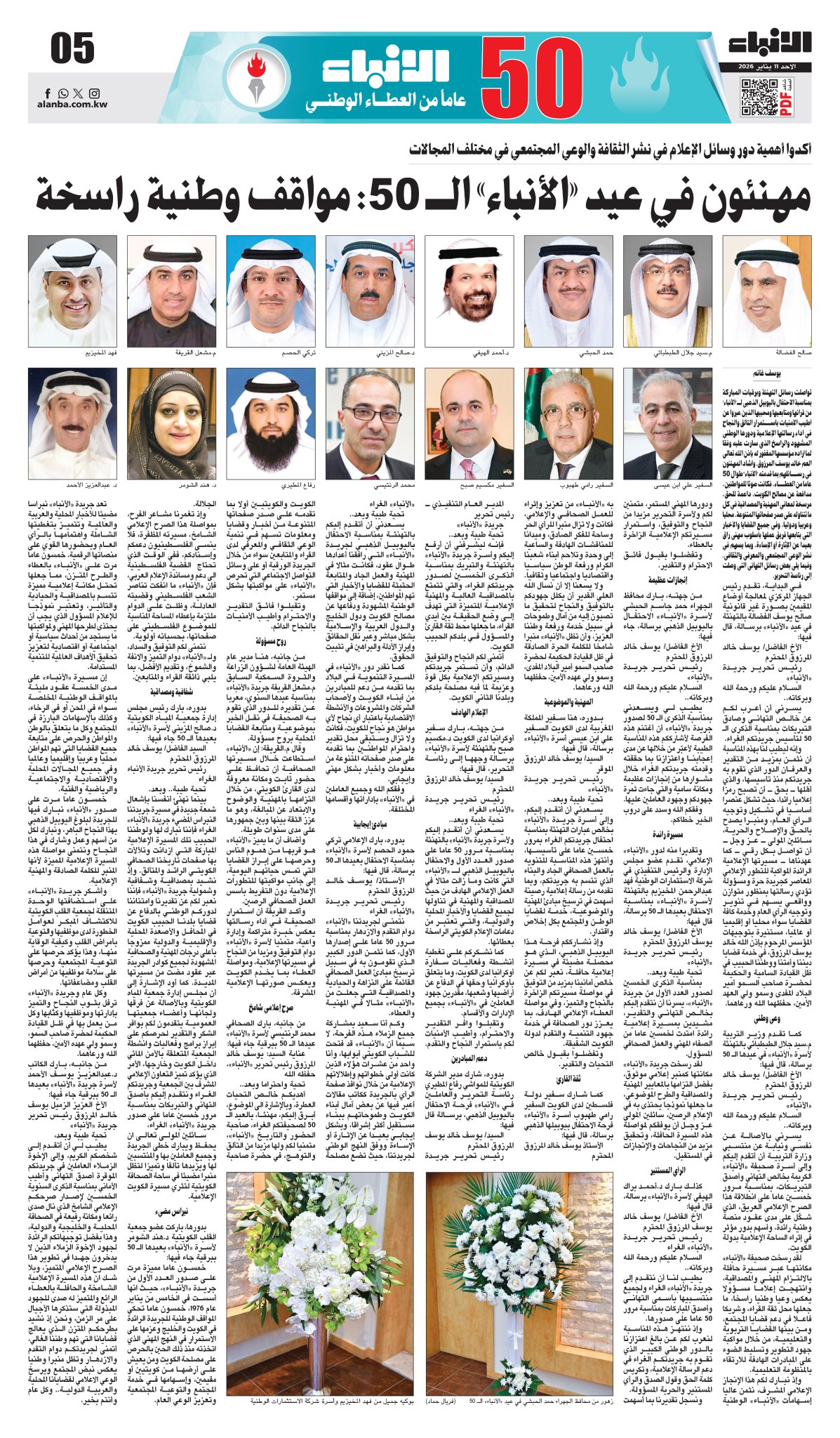 مهنئون في عيد «الأنباء» الـ 50: مواقف وطنية راسخة - أكدوا أهمية دور وسائل الإعلام في نشر الثقافة والوعي المجتمعي في مختلف المجالات 