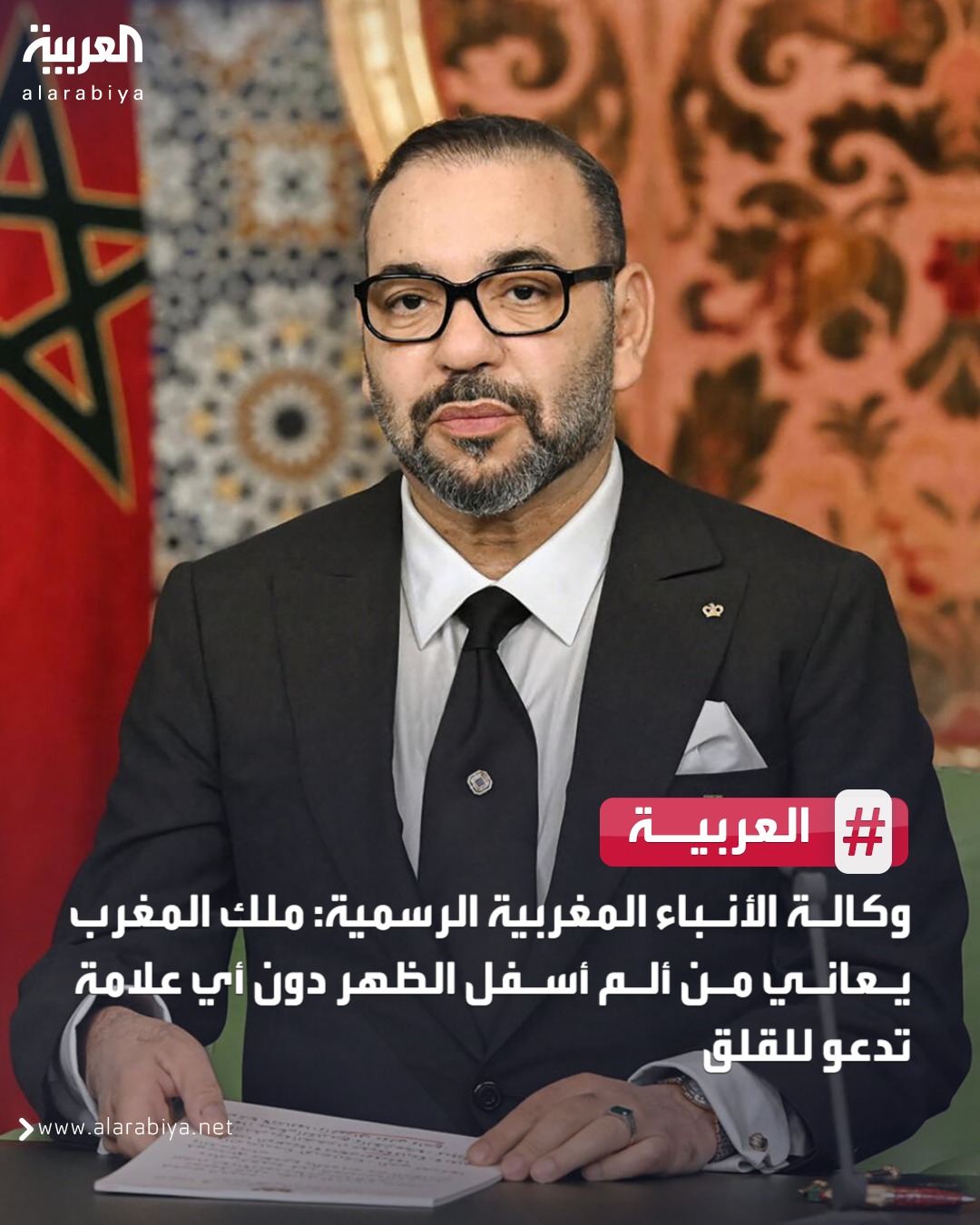 وكالة الأنباء المغربية الرسمية: ملك المغرب يعاني من ألم أسفل الظهر دون أي علامة تدعو للقلق #المغرب 