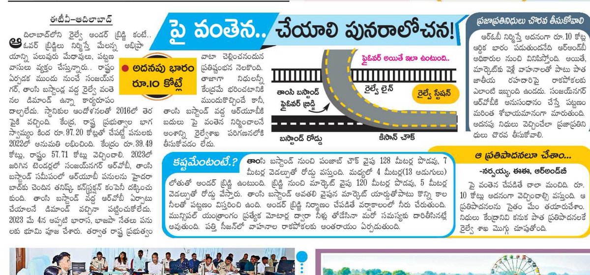 <a href="/Collector_ADB/">Collector Adilabad</a> <a href="/PayalShanker_/">Payal Shanker</a>
Experts and locals are opposing the proposed Railway Under Bridge (RUB) at Tamsi Bus Stand.
The concern? A 4-meter deep dip will turn into a waterlogging nightmare during monsoons, disrupting traffic during peak cotton season. Locals are demanding a
