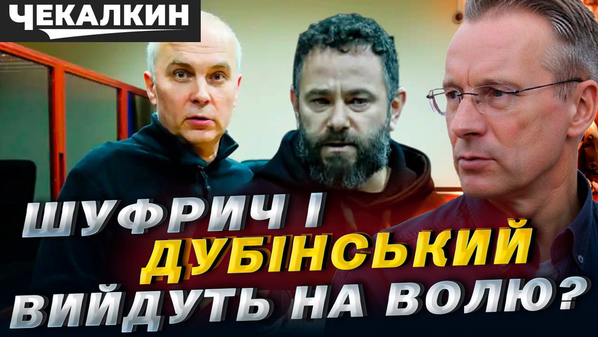 Chekalkin's tweet photo. Шуфрич і Дубінський можуть вийти під заставу.
Підозра в держзраді — не завада, якщо дуже потрібні голоси.
Телемарафон шумить, а система тихо працює.
Дивіться, думайте, робіть висновки.
Бо завтра це вже нікого не здивує. https://t.co/Q9ZWREVy4L https://t.co/RfgCQLdcgB