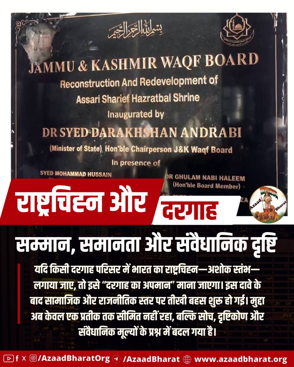 यदि भारत की धरती पर हर धर्म और परंपरा को स्थान मिला है,तो उसी धरती के राष्ट्रीय प्रतीकों का सम्मान भी सर्वसम्मत होना चाहिए। यही दृष्टिकोण भारत को केवल भौगोलिक राष्ट्र नहीं, बल्कि संवैधानिक और सांस्कृतिक राष्ट्र बनाता है।पूरी पोस्ट पढ़े 👉🏻 azaadbharat.org/?p=13737