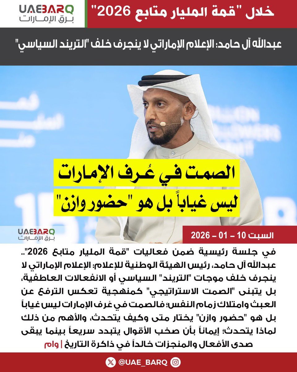 UAE_BARQ's tweet image. عبدالله آل حامد: الإعلام الإماراتي لا ينجرف خلف "التريند السياسي" | وام

#برق_الإمارات
