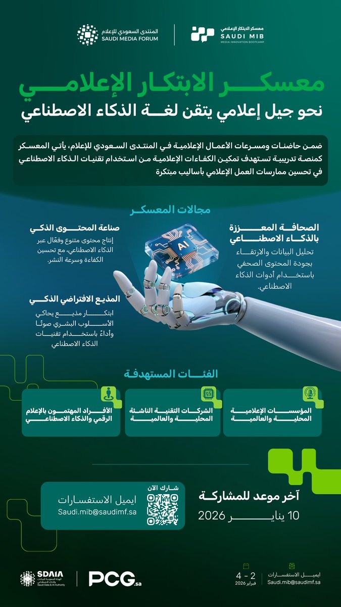مع ختام اليوم يُغلق باب المشاركات في مبادرة معسكر الابتكار الإعلامي، فرصة حقيقية لتمكين كوادر وطنية توظّف تقنيات الذكاء الاصطناعي في تطوير الأداء المهني الإعلامي، ضمن نسخته الثانية التي تنتقل به من مبادرة وطنية إلى مبادرة دولية توسّع نطاق التأثير وتبادل الخبرات الإعلامية.