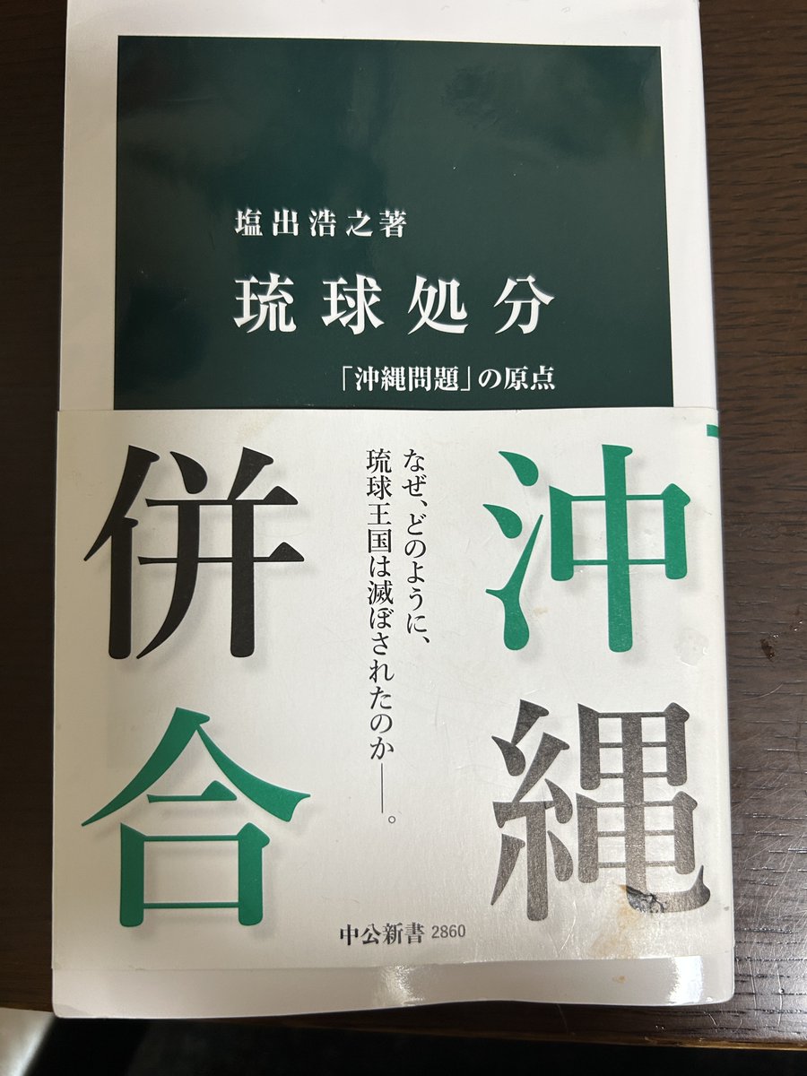 これだけはどうしても読破しなければという思いで毎日携行して読み進めた一冊。
本当に私は何も知らなかったという思いに駆られる。
薩摩と清と琉球の関係を知らずして「沖縄」について語ることはできないと思った。