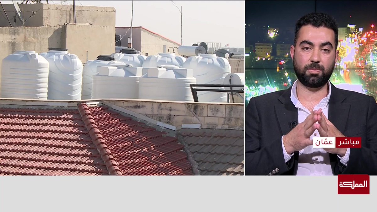 مجلس محلي الشميساني: معظم أهالي المنطقة التي لم تتضرر من نوعية المياه لم يُزوَّدوا بصهاريج مياه و"مياهنا" ترد: نطالب بتزويدنا بأرقام هواتفهم لتأمين المياه لهم #الأردن 