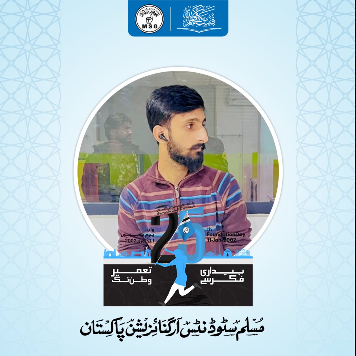 Ansari0318's tweet photo. #بیداری_فکر_سے_تعمیر_وطن_تک
یہ تنظیم نہیں
باطل کے خلاف اعلانِ بغاوت ہے
نہ رُکنے کا عہد، نہ جھکنے کی اجازت
غلبۂ اسلام، استحکامِ پاکستان
24 سالہ جدوجہد — 25واں یومِ تاسیس
MSO Pakistan | 11 جنوری 2026
#25thFoundationDay_MSOPak #MSOPakistan
#MSOPak #FoundationDay #11January2026 https://t.co/Z255IYdGv9