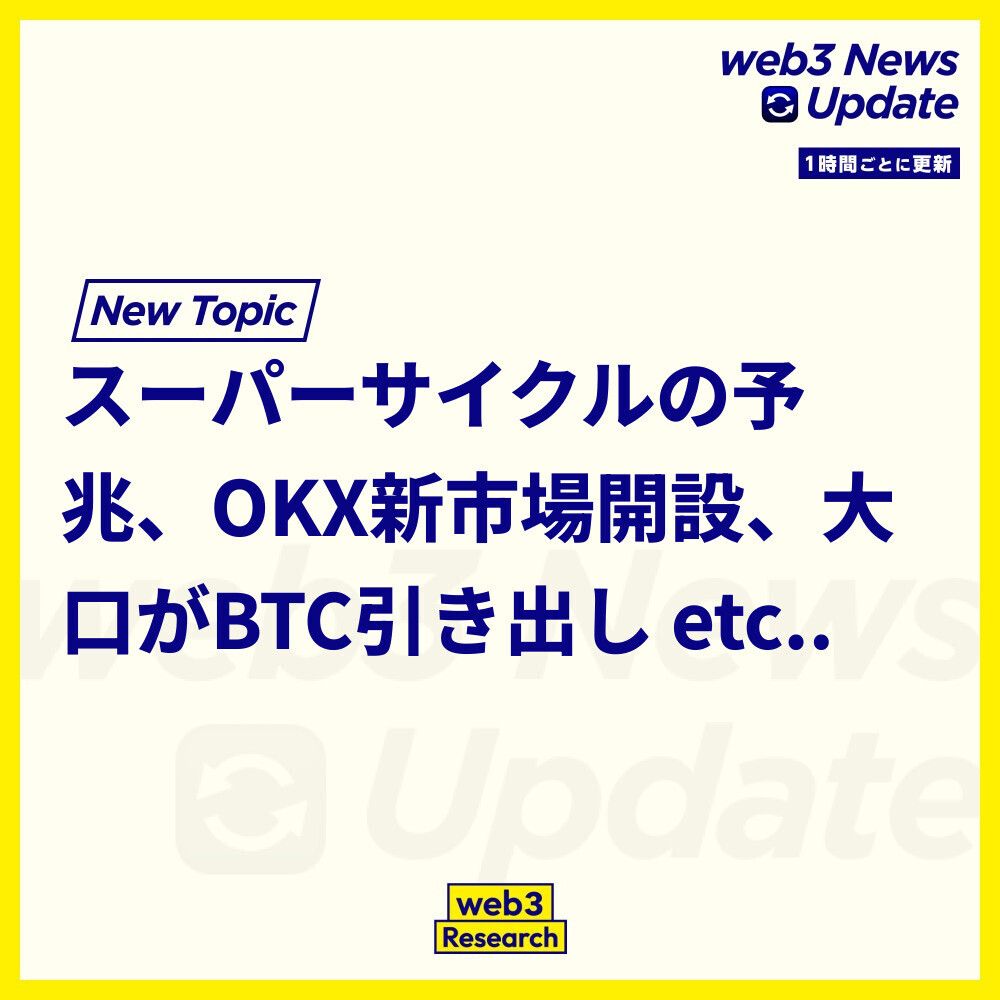 1時間ごとのニュースアップデート】 1. スーパーサイクルが来ていますが、私たちは間違っているかもしれません。  CZは仮想通貨業界の現状について不安を表明。米国証券取引委員会が仮想通貨を優先リスクリストから削除したことは、業界に良いニュースとされています。 2  ...