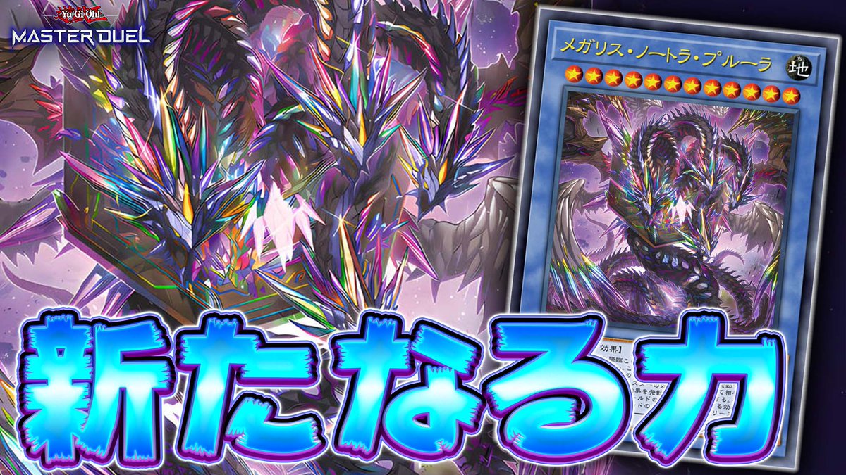 革命】 これが新規のパワーで生まれ変わった アルティメット『メガリス