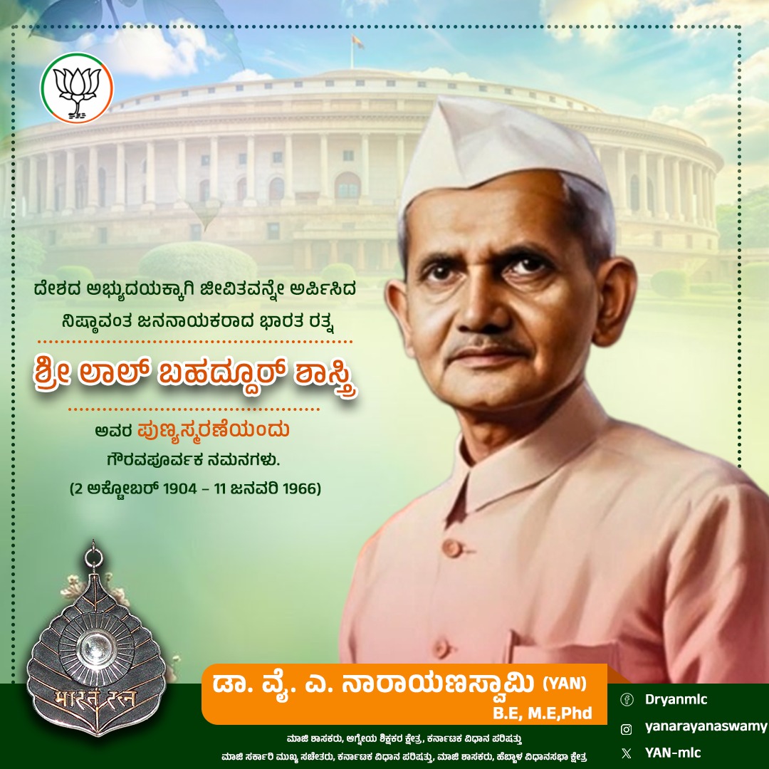 ದೇಶ ರಕ್ಷಣೆಯ ಹೊಣೆ ಹೊತ್ತ ಸೈನಿಕರಿಗೆ ಹಾಗೂ ದೇಶದ ಬೆನ್ನೆಲುಬಾಗಿರುವ ರೈತರಿಗೆ “ಜೈ ಜವಾನ್, ಜೈ ಕಿಸಾನ್” ಎಂಬ ಜೈಕಾರ ಘೋಷಿಸಿದ ಸಮರ್ಥ ನಾಯಕರು, ಸರಳ ಜೀವನ, ಉನ್ನತ ಚಿಂತನೆ ಎಂಬ ಮೌಲ್ಯಕ್ಕೆ ಜೀವಂತ ರೂಪ ನೀಡಿದ ರಾಜಕಾರಣಿ, ಮಾಜಿ ಪ್ರಧಾನಮಂತ್ರಿಗಳಾದ ಭಾರತ ರತ್ನ ಶ್ರೀ ಲಾಲ್ ಬಹದ್ದೂರ್ ಶಾಸ್ತ್ರಿ ಅವರ ಪುಣ್ಯಸ್ಮರಣೆಯಂದು ಅಗಣಿತ ಪ್ರಣಾಮಗಳು.