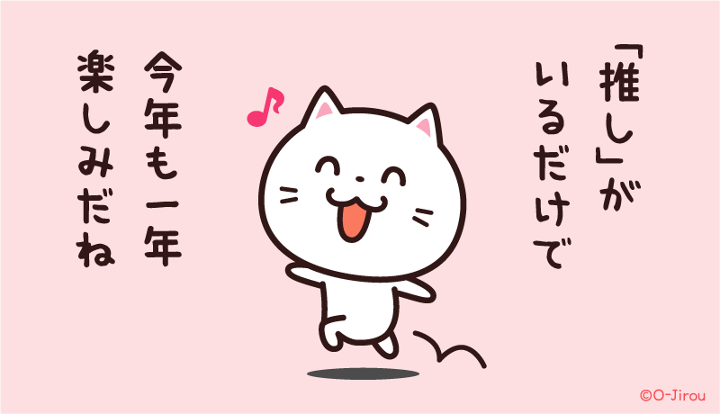 「推し」がいるだけで
今年も一年
楽しみだね