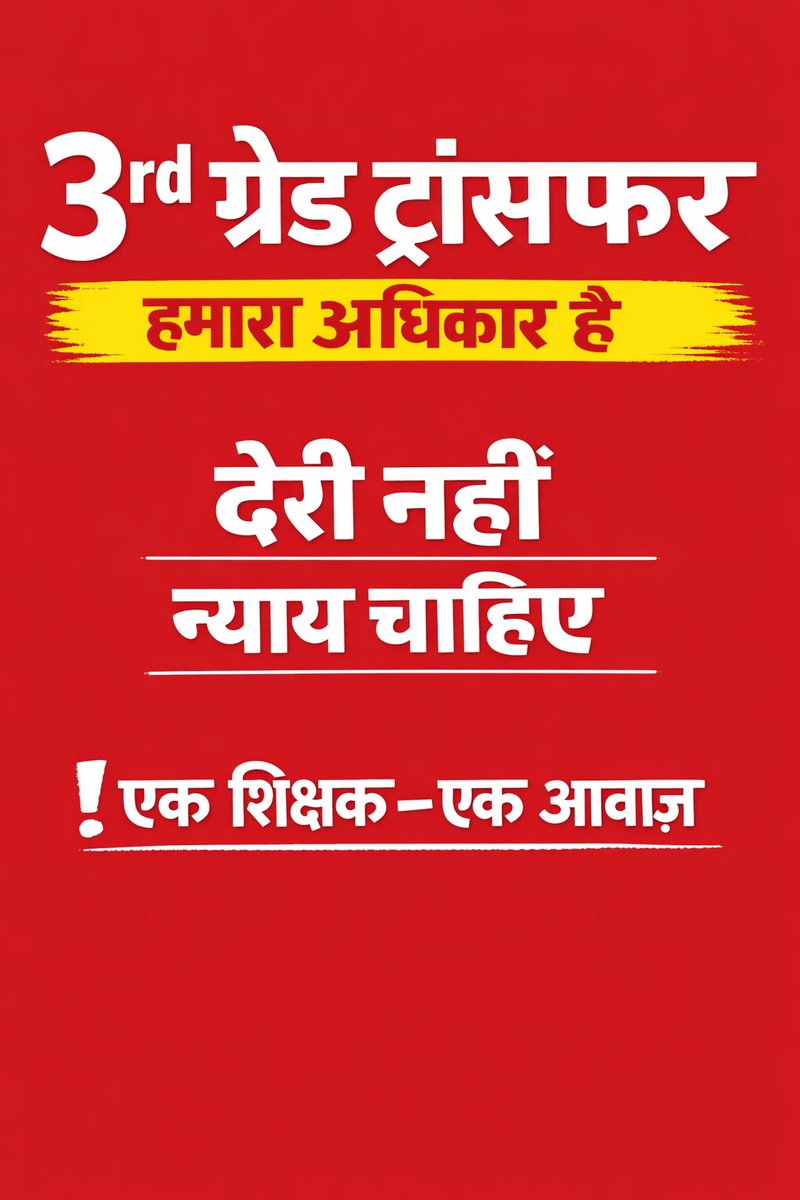 सभी ग्रेड के ट्रांसफर धड़ले से हो रहे है। होने भी चाहिए पर ग्रेड 3rd ने आपका क्या बिगाड़ा है । सरकार बिल्कुल भी ध्यान नहीं दे रही हैं। सभी 3rd ग्रेड शिक्षक X पर दिन रात आवाज उठाते रहे। सरकार के थोड़े बहुत तो कानों पर जूं रेंगे।
<a href="/mahala_hare8161/">MAHALA HARENDRA (rajasthan)</a> 
<a href="/DrRanjeetMeena/">Dr.Ranjeet Meena</a>