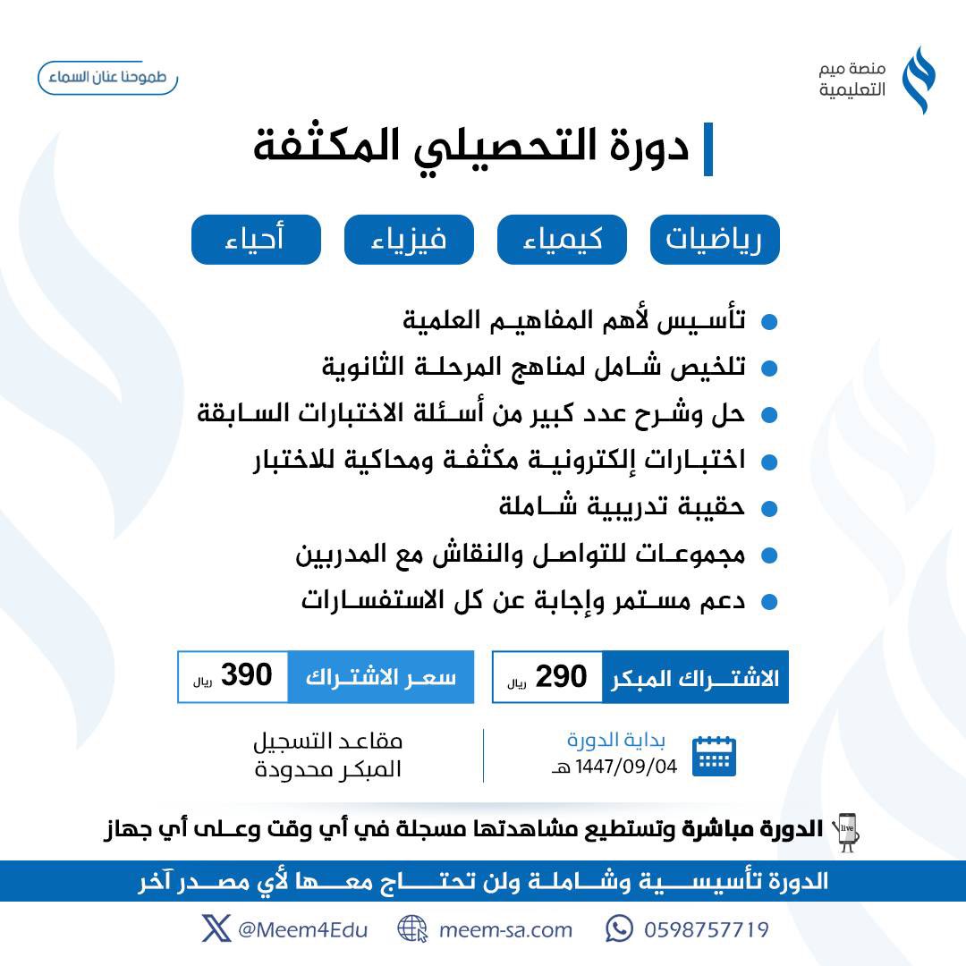 طلابنا الأبطــال🤩

طلاب وطالبات #الثانويه_العامه والمهتمين والمهتمات باختبار #التحصيلي 

بدأ التسجيل في دورة التحصيلي المكثفة 
تأسيس وَتجميعات مُحدثة   

نساعدكم على التمكن من الحل الذهني السريع
بالإضافة لحل المئات من أسئلة النماذج الأكثر تكرارا

للتسجيل
meem-sa.com