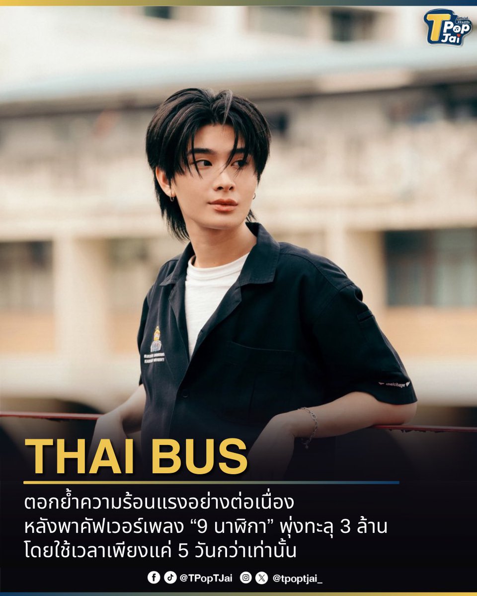 tpoptjai_'s tweet image. ฮอตต่อเนื่อง ! #THAIchayanon ตอกย้ำความร้อนแรงอย่างต่อเนื่อง หลังพาคัฟเวอร์เพลง “9 นาฬิกา” พุ่งทะลุ 3 ล้าน โดยใช้เวลาเพียงแค่ 5 วันกว่าเท่านั้น วินาทีนี้ไม่มีอะไรมาฉุดความฮอตของพ่อหนุ่ม 9 นาฬิกาคนนี้ได้แล้ว

#THAI_9นาฬิกา #THAI_9นาฬิกา3M #BUSCOVERPROJECT
#BUSbecauseofyouishine…