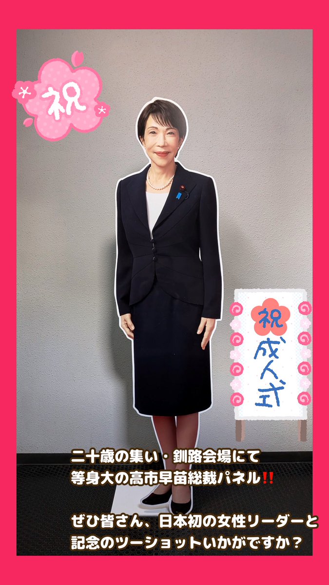 ㊗️二十歳の集い㊗️ 釧路会場にて等身大の高市早苗パネルが出現