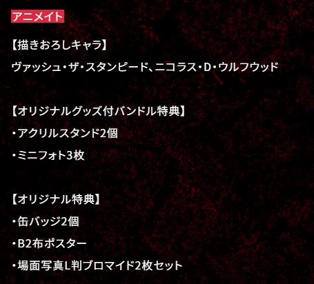 애니메이트 한정 구성품은
- 신규 일러스트 밧슈&amp;울프우드
- 아크릴 스탠드 2개
- 미니 포토 3장
- 캔뱃지 2개
- B2 천 포스터
- 장면 사진 L판(한국 기준 엽서 크기) 브로마이드 2장 세트