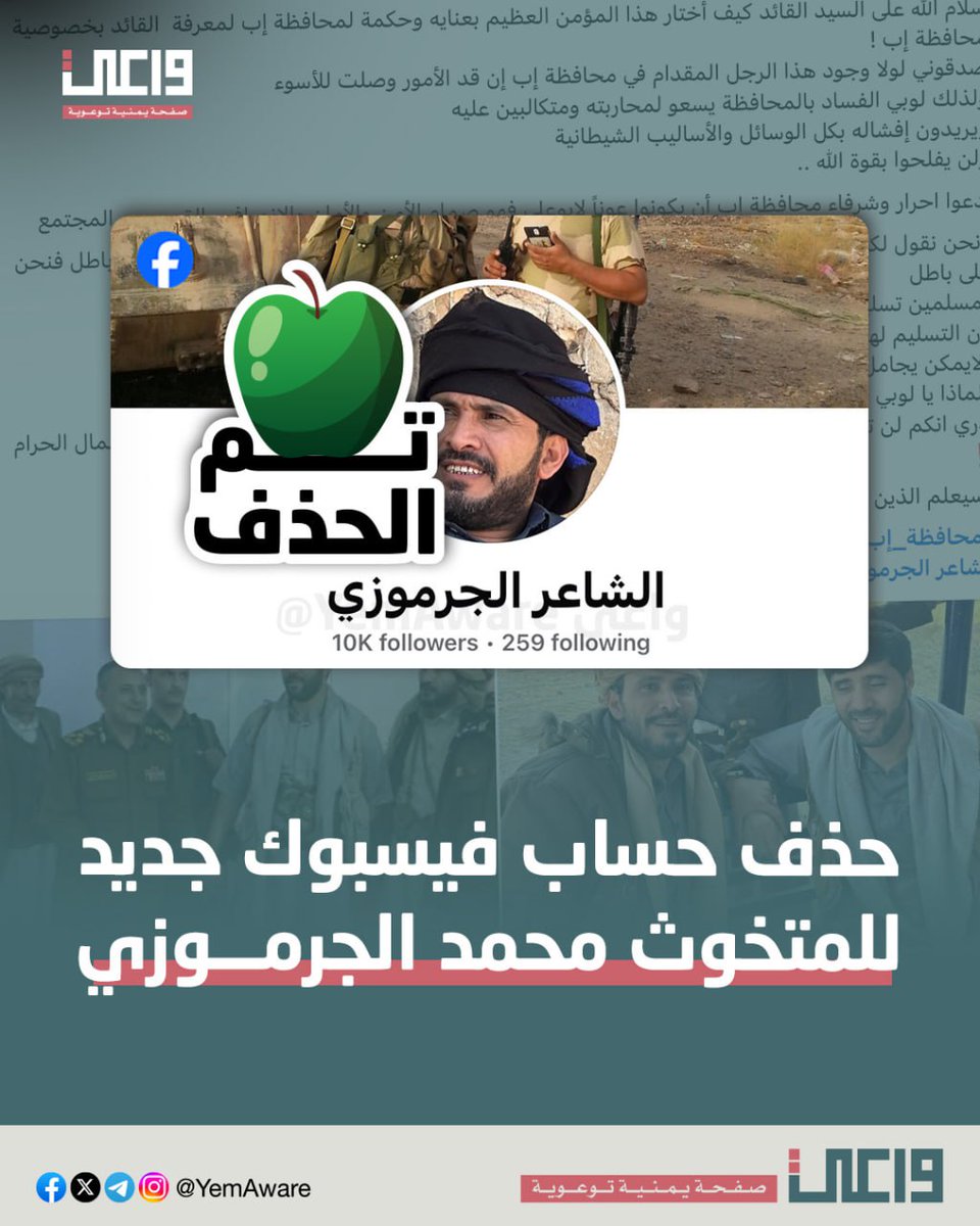 خف على نفسك شوية يا جرموزي، طبلت كثيراً للمجــ،،ـرم أبو علي الكحلاني- الحارس الشخصي السابق لعلم الضلال- ومدير أمن محافظة إب حالياً، والتي يديرها بالقمع والظلم، وملأ سجونها بالأبرياء.

حذفنا لك حسابك لنحفظ لك شيئاً من كرامتك التي أهدرتها بتملقك الشديد لهذا المجــ،،ـرم وجماعته التي