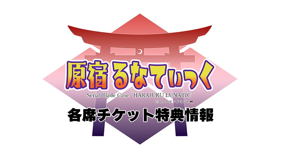 【お知らせ】
弊社制作コンテンツ「原宿るなてぃっく」のSS席・SA席・A席のチケット特典が公開されました

特にSS席・SA席は席数限定です
SS席の一部日程ではすでに売り切れ回もございますので、お早めにご予約ください

ご予約はこちら
confetti-web.com/events/12390

#原宿るな
#ヒューアンドミント