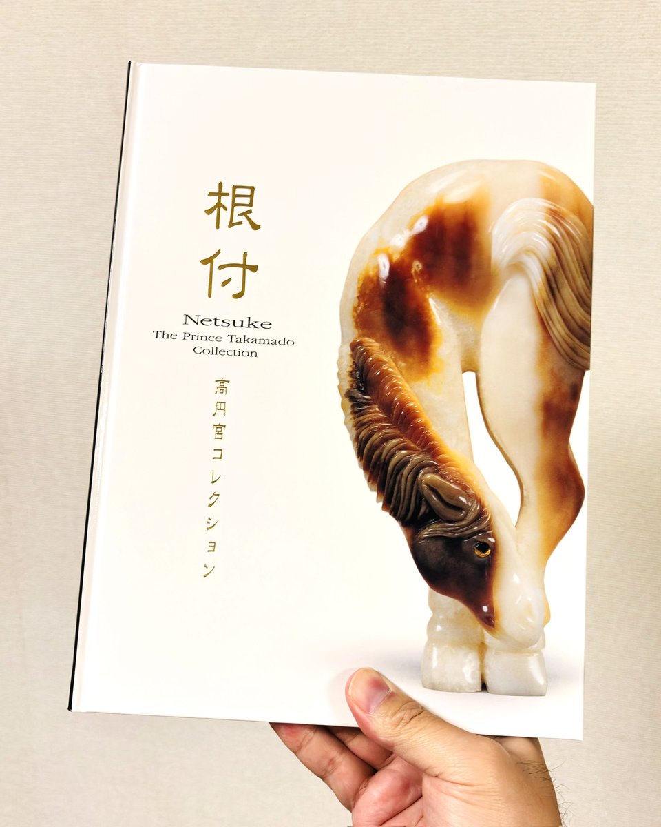 買いそびれていた『根付 高円宮コレクション』『続 根付 高円宮