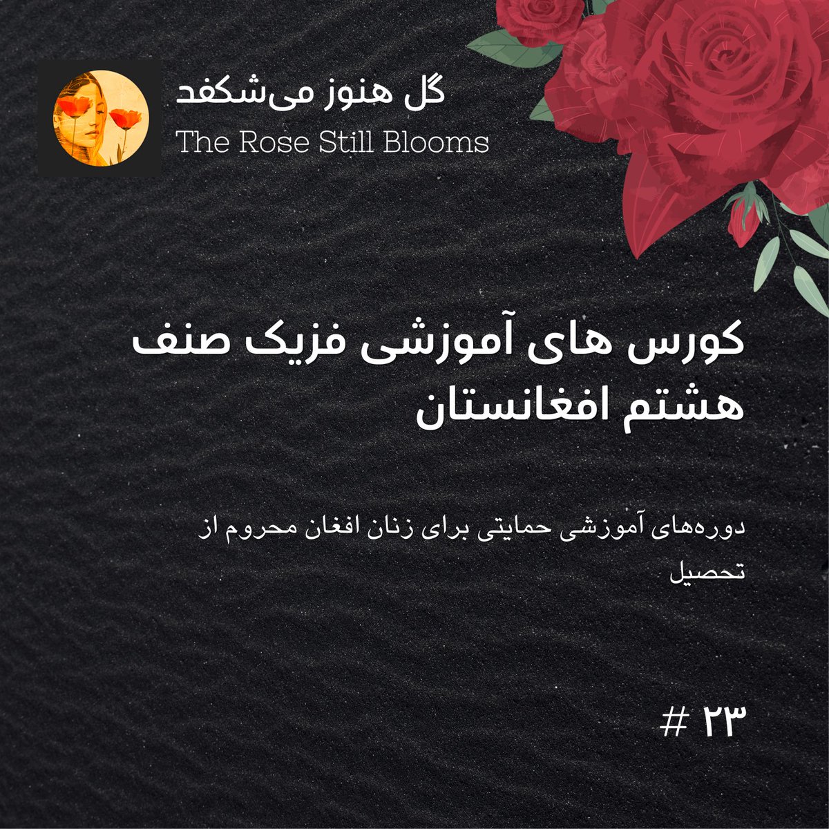 UnishkaAFG's tweet photo. 🌷 پروژه‌ی «گل هنوز می‌شکفد» (The Rose Still Blooms)
نمادی از امید، پایداری و شکوفایی زنان افغان است.
در دل تاریکی، گل هنوز می‌شکفد. 🌷
این ابتکار با همکاری سازمان UNISHKA اجرا می‌شود 
https://t.co/zmHvBDKUga

https://t.co/kmHzBdrfy5 https://t.co/Hk7BCccJHp