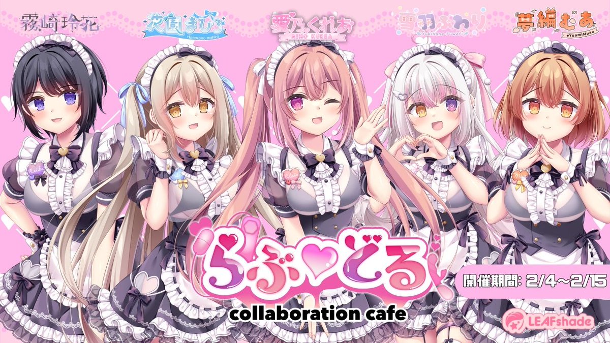 LEAFcafe らぶどるコラボカフェイベント開催決定‼️ 🍀コラボ期間🍀 2