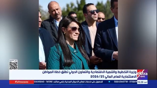 وزيرة التخطيط والتنمية الاقتصادية والتعاون الدولي تطلق خطة المواطن الاستثمارية للعام المالي 2026/25 