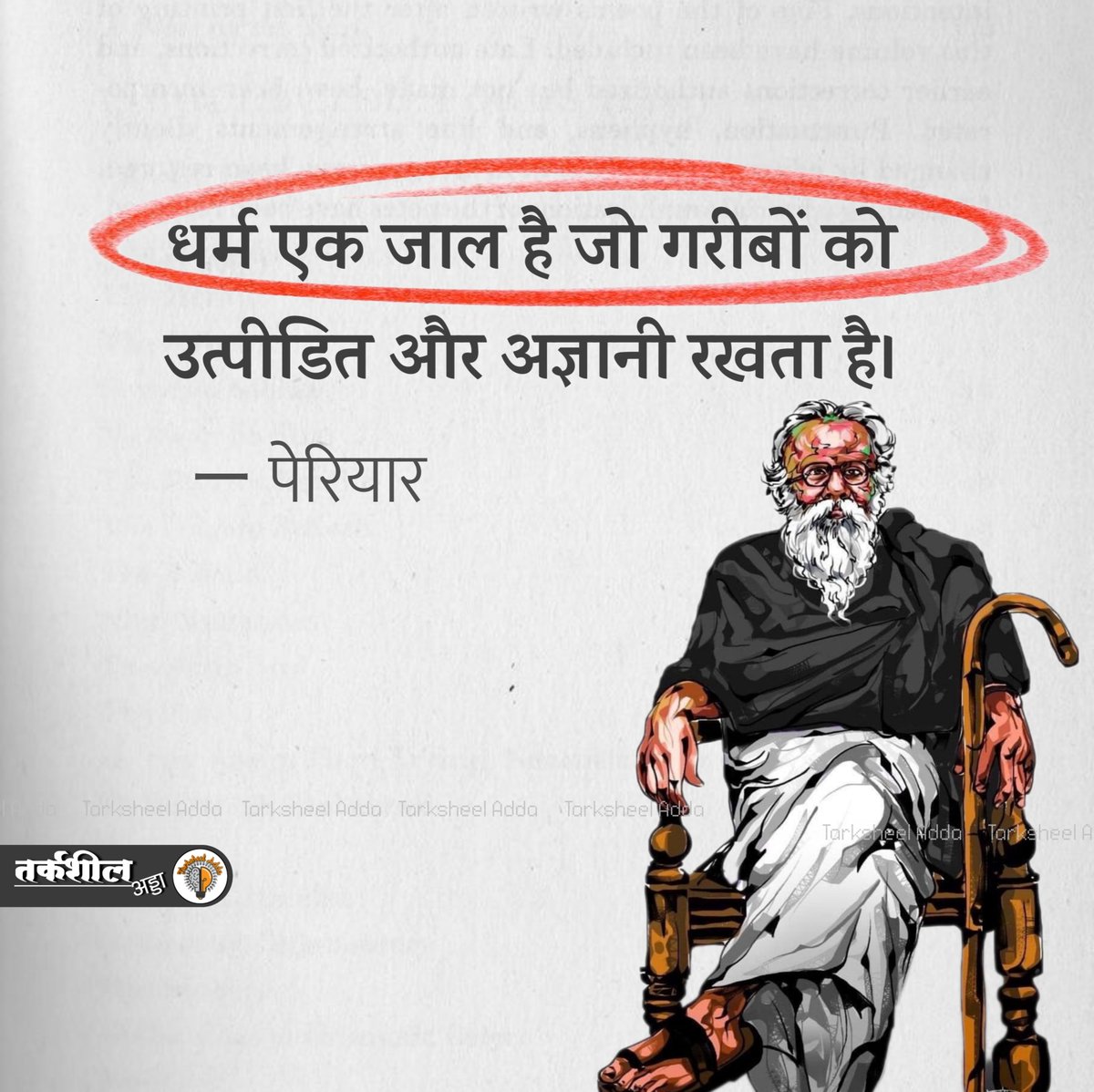TarksheelAdda's tweet photo. धर्म एक जाल है जो गरीबों को उत्पीडित और अज्ञानी रखता है।
 
पेरियार https://t.co/OCkoRRsLdz