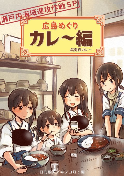『広島めぐりカレー編 瀬戸内海域進攻作戦SP』
艦これ本の29冊目です。広島市内のカレー屋さんを中心に紹介しました(2017年5月初版) 