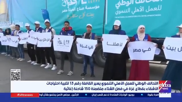 التحالف الوطني للعمل الأهلي التنموي يسير القافلة رقم 13 لتلبية احتياجات الأشقاء بقطاع غزة في فصل الشتاء متضمنة 150 شاحنة إغاثية 