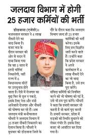 मंत्री जी कहा लापता होगए आप ने बजट 2024 में जलदाय विभाग में 25000 techanical कर्मचारियों की भर्ती की घोषणा थी।
उसे शीघ्र ही शुरू करवागो <a href="/OnlineKanhaiya/">Kanhaiya Lal Choudhary</a>