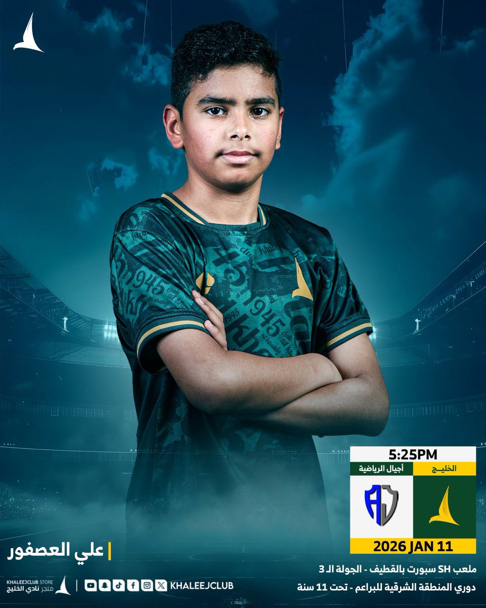 Khaleejclub's tweet image. ⚽️ #قدم_الدانة 11 أمام أجيال الرياضة
