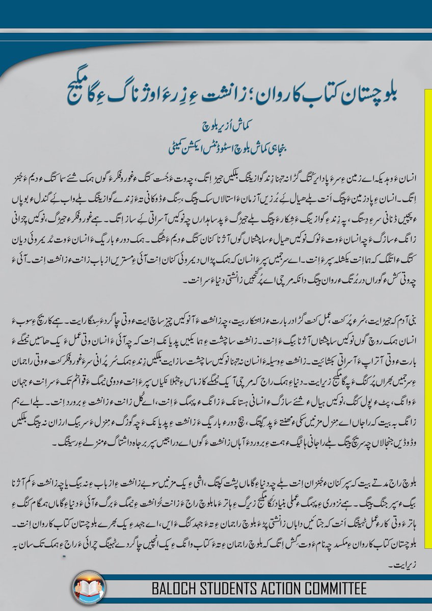 Uzairbaloch__'s tweet photo. کتاب ��انشتءِ ہماامبار اَنت کہ اشاں گوں نزیکی کنگءُوانگ ءَ انسان ھکیگیں دروشمءَوتی جیڑگاں عملءِتہءَ مٹ کت کنتءُ عملءَمکسدے دات کنت۔ کتابانی تہ ءَ بے کساس ھیال ایرگیجگ بیتگ ءُ چیر اَنت ءُ اگاں راجے راستیں رنگےءَ اے رازاں پرَیتک بہ کنت گڑا آئی ءَ پہ سوبینی ءَ ہچ اڈاند داشت نہ کنت۔ https://t.co/LoBPqL3WnH