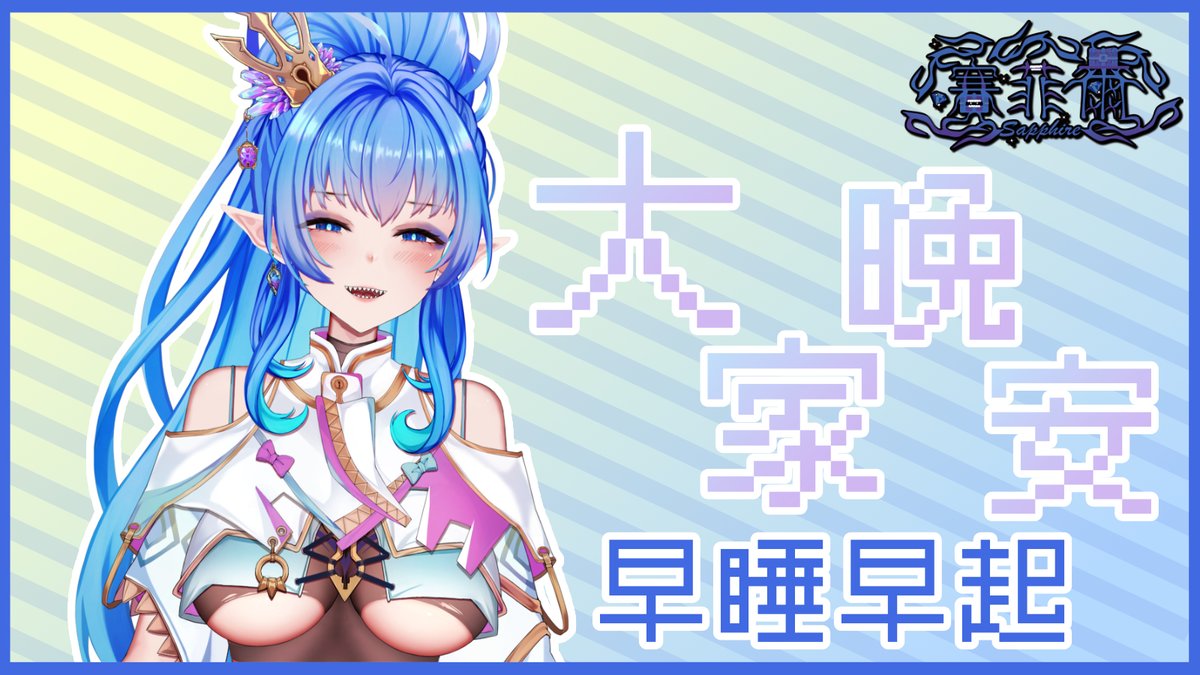 晚安晚安
感覺好久沒有發早安晚安文了
天氣冷冷的就會想要窩在被窩裡怠惰阿...
欸嘿(o゜▽゜)o☆
不過大家還是要好好早睡早起
記得睡前要好好刷牙喔
最近天氣變冷了就要多蓋幾件被子
冬天早上起來的難度跟感覺到的氣溫成反比呢♪(´▽｀)
#晚安箱 #おやすみVtuber #VTuberUprising #台灣Vtuber