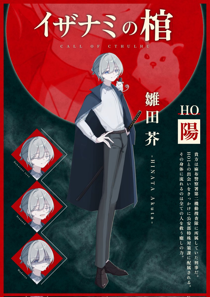 C1t_trpg's tweet photo. ▋イザナミの棺〔HO2 陽〕
　雛田 芥 - ﾋﾅﾀ ｱｸﾀ https://t.co/ZsBccFxctu