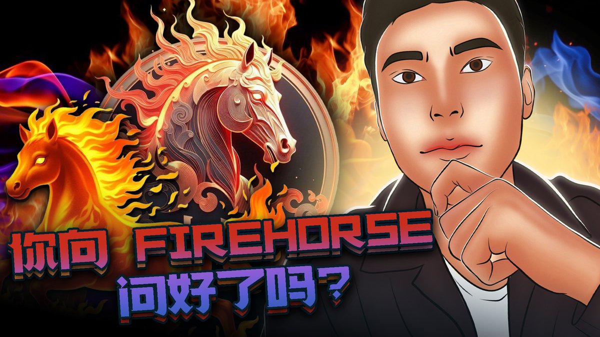 🔥 $FIREHORSE 暴涨 300%！🚀 深度评测 &amp; 大额空投！

为了庆祝币价飙升和我们对“火马”叙事的深度解读视频上线，我们将送出 3,500,000 $FIREHORSE！🐴🔥

📺 观看视频: youtu.be/vqoT_-aH5i8
🦎 CoinGecko: coingecko.com/en/coins/bing-…

🏆 奖品设置:
🥇 第 1 名: 2,000,000 $FIREHORSE 
🥈 第 2 名: