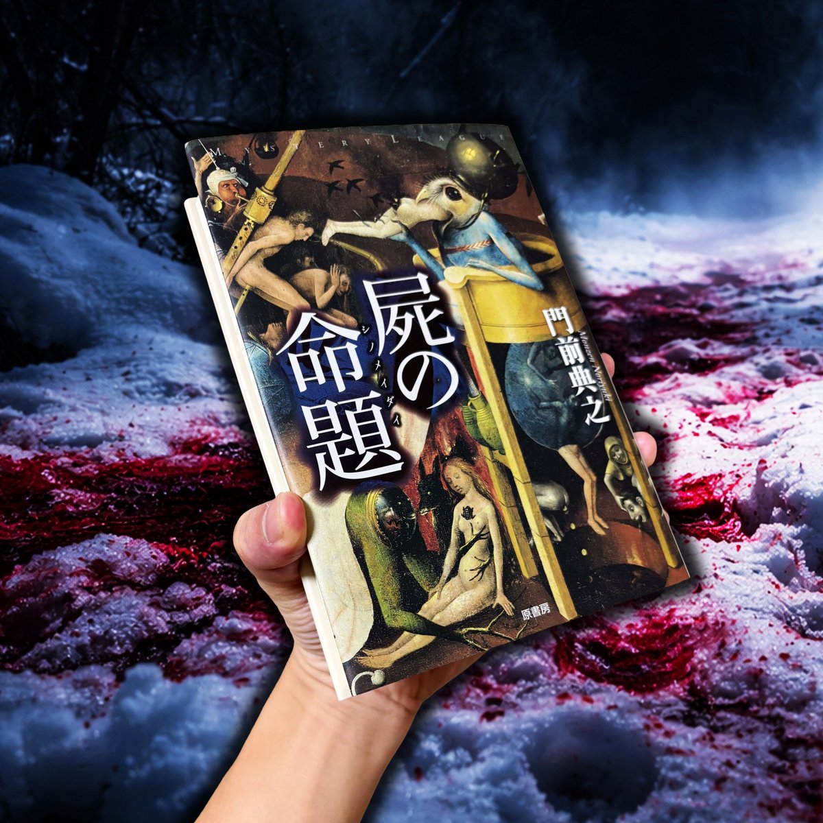 屍の命題』門前典之 #読了 笑っちゃうほど面白過ぎてブチ切れそう