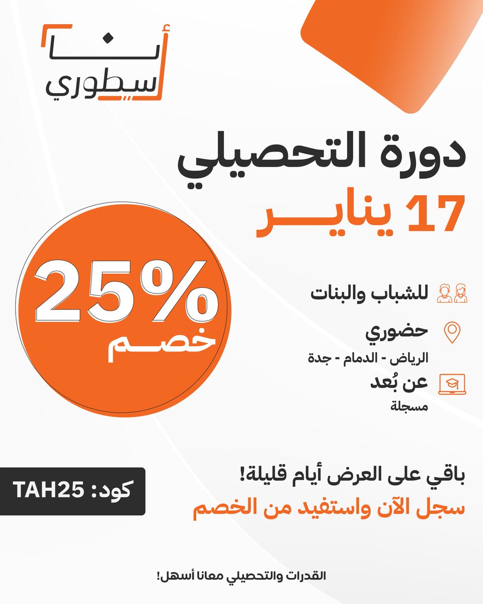 سجّل الآن واستفيد من خصم %25 🤩🧡
على دورات التحصيلي 17 يناير ✨
كود الخصم TAH25
زور موقعنا الإلكتروني أو تواصل معنا واتس✅

#تحصيلي #التحصيلي
#تحصيلي_علمي #اختبار_تحصيلي