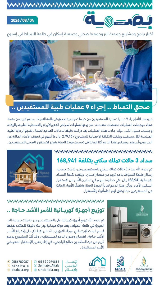 #بصمة جمعيات طلعة التمياط خلال أسبوع
#بر_طلعة_التمياط
<a href="/EhsanSA/">منصة إحسان</a>
<a href="/tanmeeah_arar/">التنمية الاجتماعيه بمنطقة الحدودالشماليه | TANMIH</a>