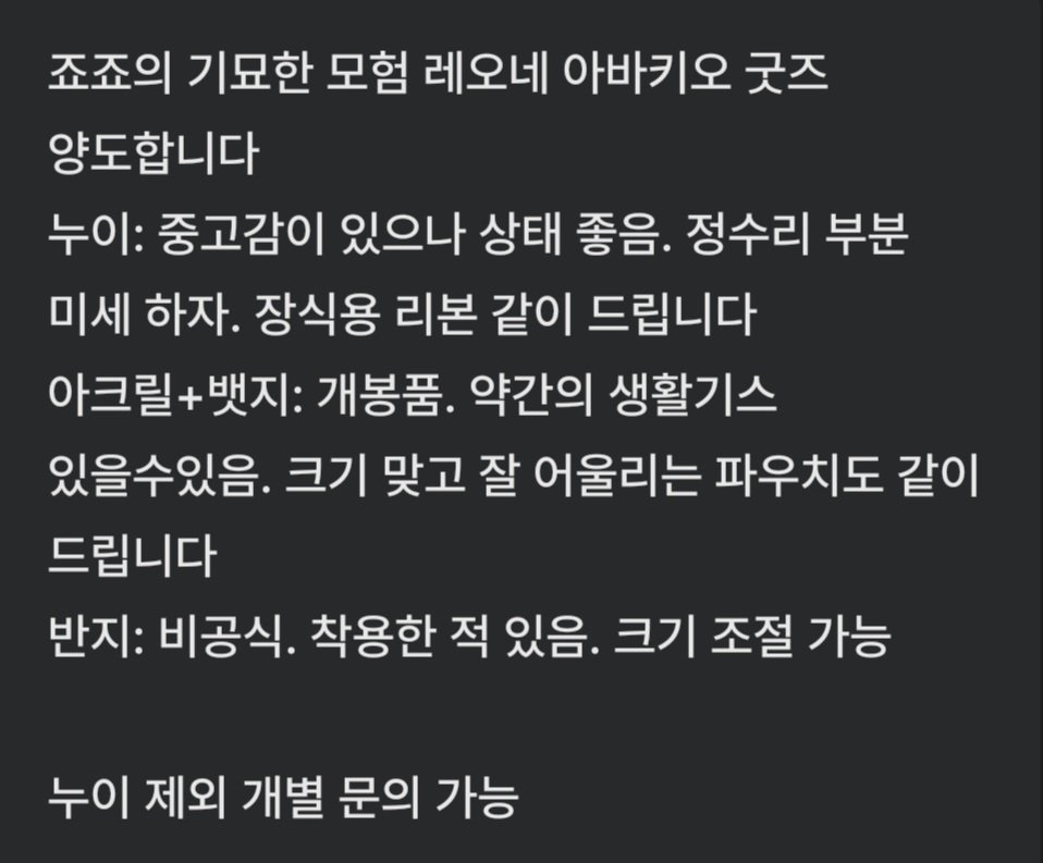 #죠죠장터 #죠죠_장터
죠죠의 기묘한 모험 레오네 아바키오 굿즈 일괄 양도합니다 
일괄 4.5

누이 제외 개별문의 받음

옾챗으로 문의 주세요 
open.kakao.com/o/sykdKeLg

ㅅㅊㅇ 죠죠 5부 황금의 바람 호위팀 게임 굿즈 키링 sd 아크릴 치밋토모누이 반지