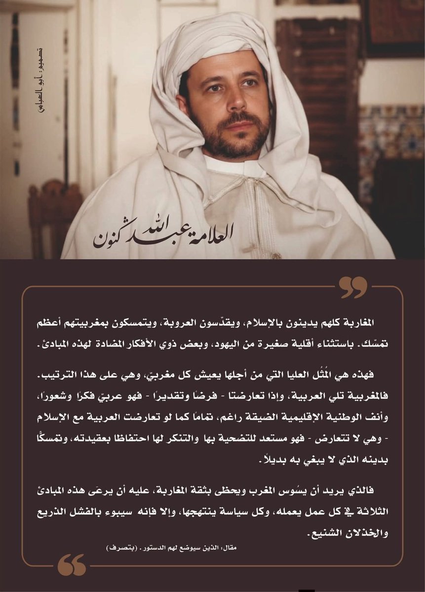 العلامة عبد الله كنون : 
" المغاربة كلهم يدينون بالإسلام ويقدسون العروبة ويتمسكون بمغربيتهم أعظم تمسك ...
فالمغربية تلي العربية وإذا تعارضتا فرضا وتقديري فهو عربي فكرا وشعورا ...

#المملكة_العربية_المغربية
#المغرب_الكاميرون