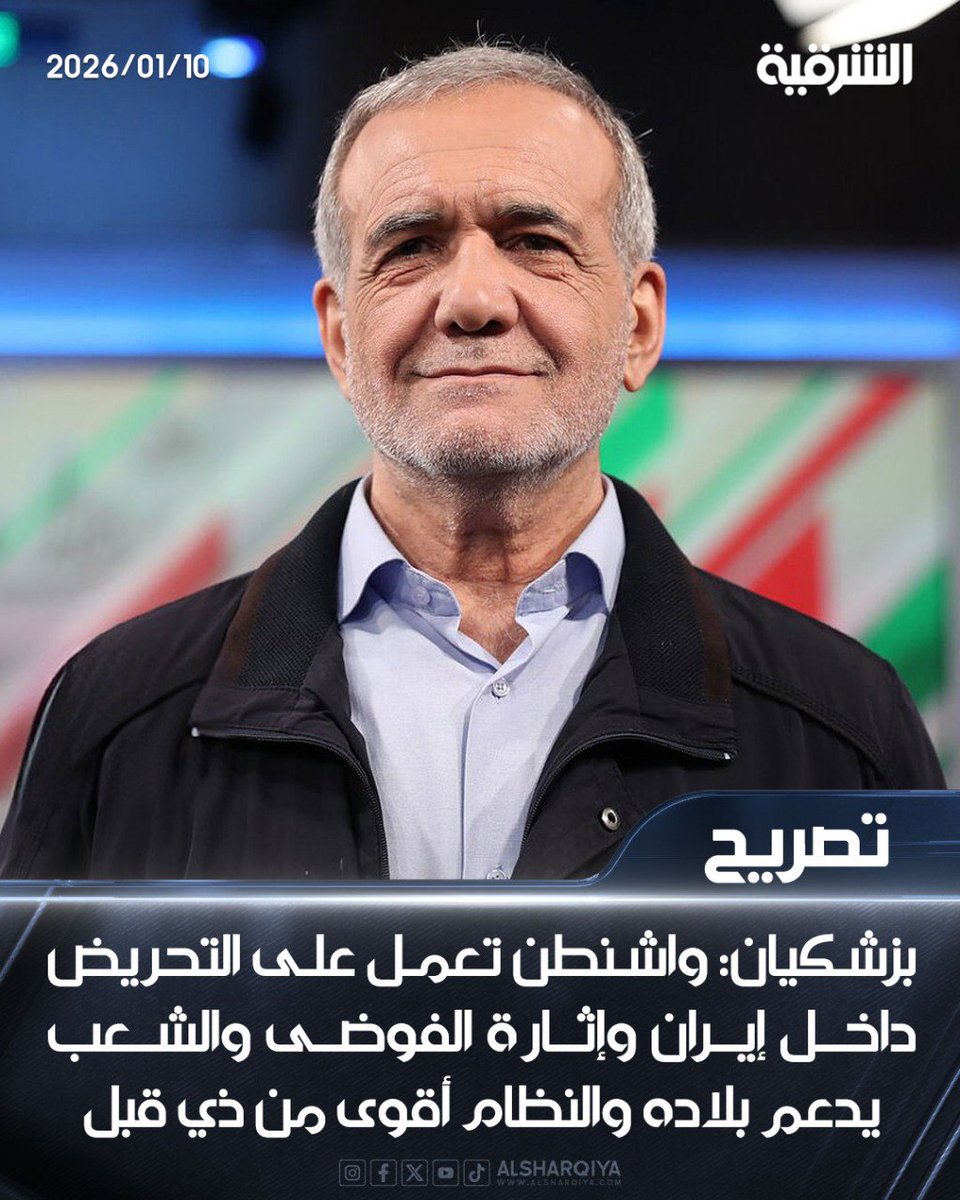 ⭕الرئيس الإيراني مسعود بزشكيان: واشنطن تعمل على التحريض داخل إيران وإثارة الفوضى والشعب يدعم بلاده والنظام أقوى من ذي قبل