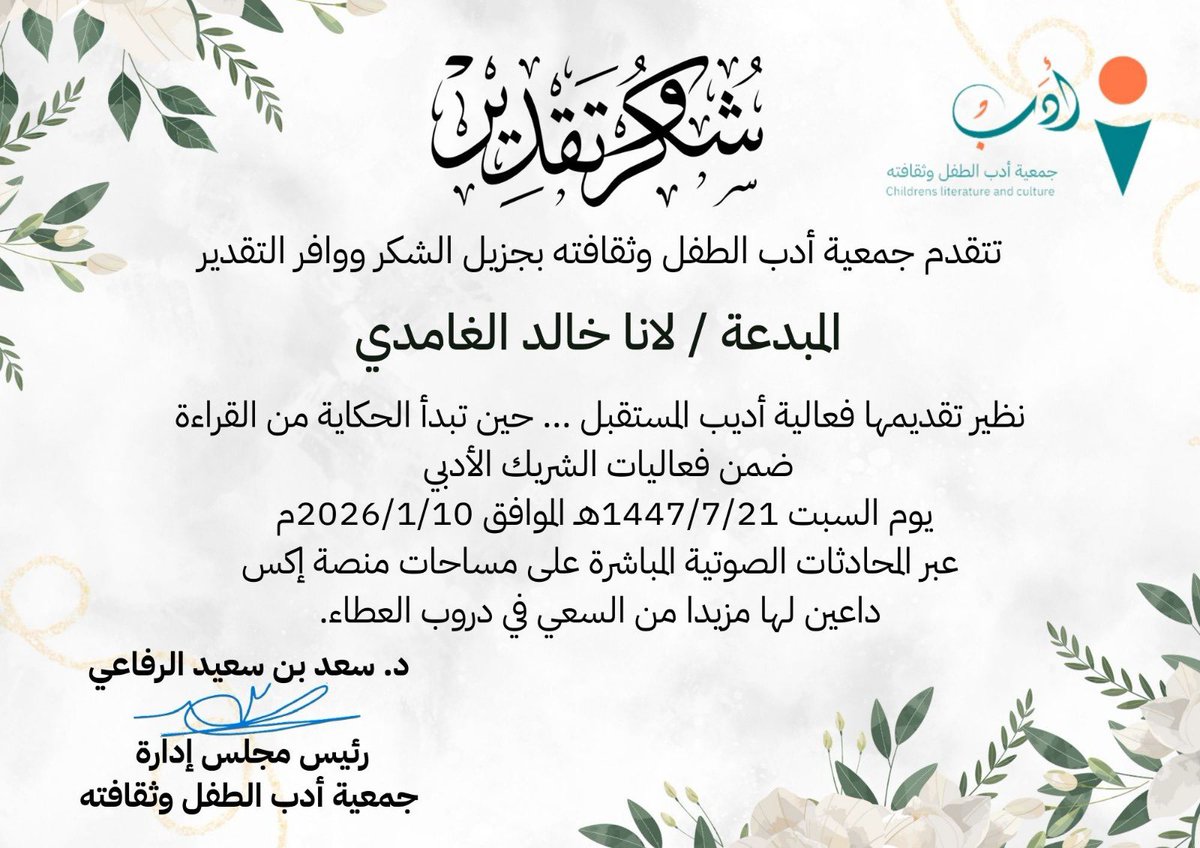 شكرًا لجمعية أدب الطفل وثقافته <a href="/childrens2030/">جمعية أدب الطفل وثقافته</a> ، الحاضنة والداعمة لكل بذرة وعي تُزرع في قلوب الأطفال.
وشكرًا لأستاذتي الغالية شوقية <a href="/shawgiyah123/">شوقية الأنصاري✍شوقي للقائك ربي</a> ، لقلبك الذي يفيض حبًا، ولعطائك الذي صنع منا صورة مشرقة لوطن نعتز به.
وشكرًا للأستاذ عبدالله على إدارته الراقية للقاء، وعلى دعمه الذي