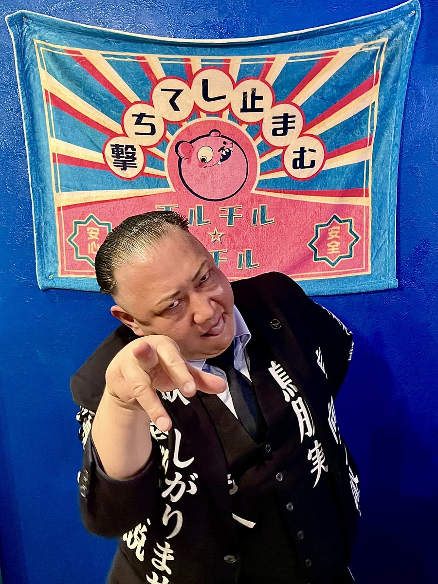 鳥肌実さんの十日戎演説にお越しくださった皆様、ありがとうございました🎌
席がなく立ち飲みでのご参加になってしまった方々、申し訳ございませんでした。
また次の開催があることを我々と楽しみに待ってましょ〜🧸🎶