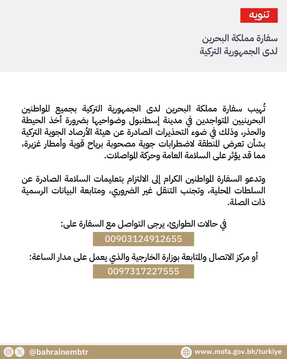 BahrainEmbTR's tweet image. تُهيب سفارة مملكة البحرين لدى الجمهورية التركية بجميع المواطنين البحرينيين المتواجدين في مدينة إسطنبول وضواحيها بضرورة أخذ الحيطة والحذر، وذلك في ضوء التحذيرات الصادرة عن هيئة الأرصاد الجوية التركية بشأن تعرض المنطقة لاضطرابات جوية مصحوبة برياح قوية وأمطار غزيرة.