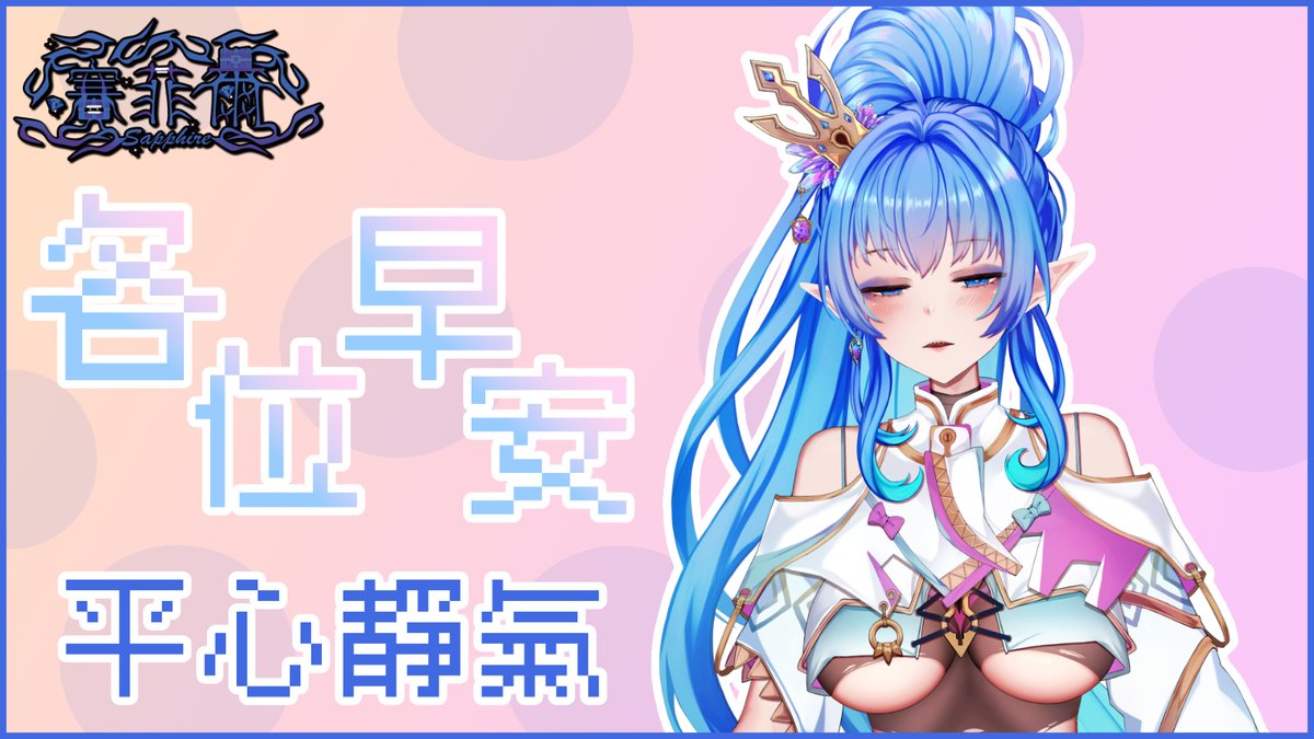 大家早安ヾ(≧▽≦*)o
最近感覺都提不太起勁，真神奇阿
這就是休假後的後遺症嗎？
總想著離下次迷宮工作休息的日子也沒差幾天
就會有些懶洋洋的（；´д｀）ゞ
不過還是應該要把該做的事情做好
不能一直想著沒關係就這麼怠惰呢( •̀ ω •́ )✧
#早安箱 #おはようVtuber #VTuberUprising #台灣Vtuber