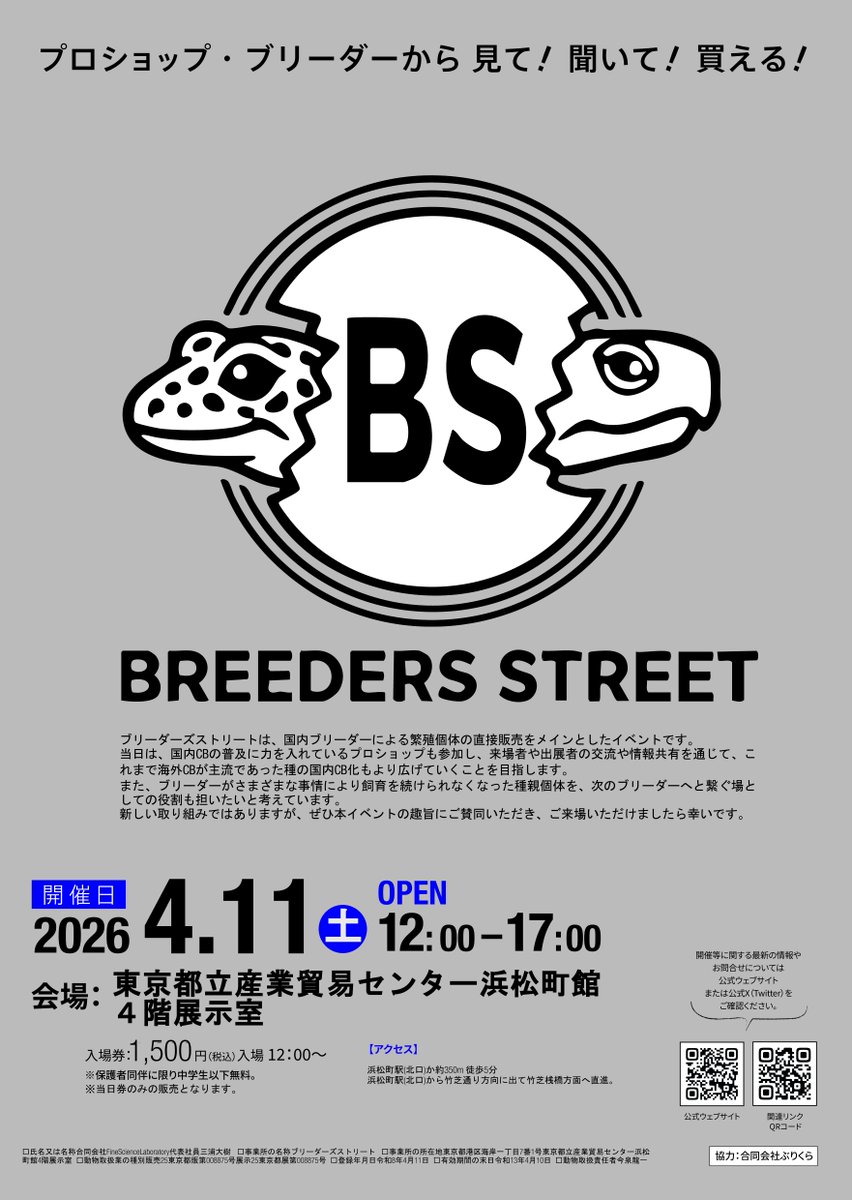 4/11(土)開催　ブリーダーズストリートのウェブサイトができました
出品者様募集は1月下旬からを予定しています
4breedersstreet.jp/BS/index.html

＃ブリーダーズストリート