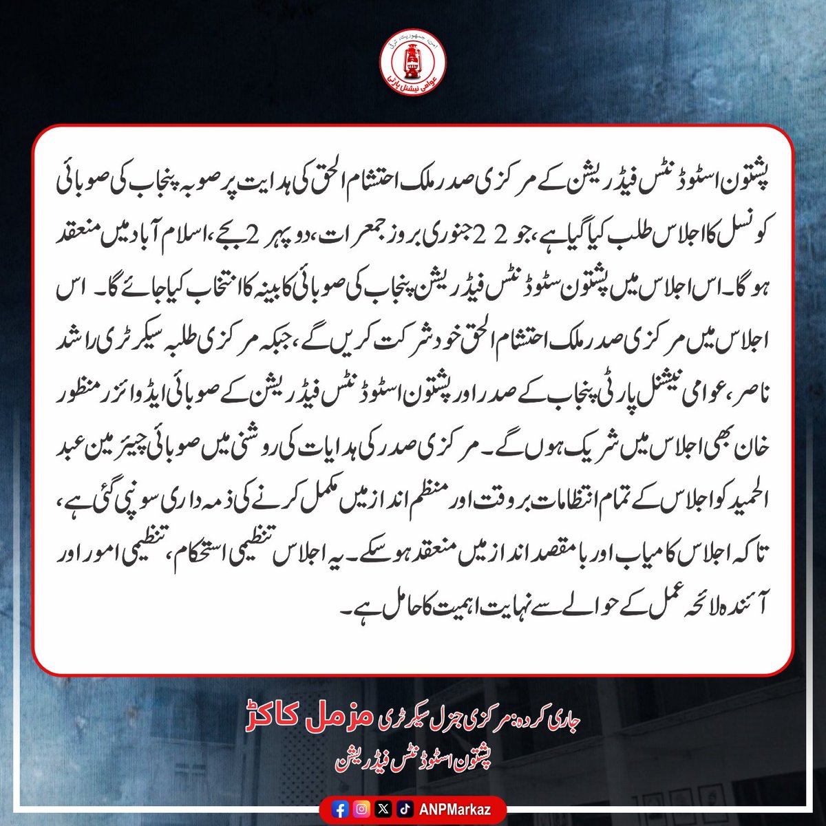 PSFPunjaab's tweet photo. پشتون اسٹوڈنٹس فیڈریشن، صوبہ پنجاب کی صوبائی کونسل کا اجلاس طلب
#PSF | #ANP https://t.co/XBzdFILZEO