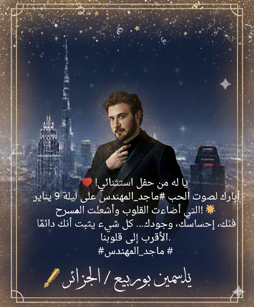 يا له من حفل استثنائي! ❤️
أبارك لصوت الحب #ماجد_المهندس على ليلة 9 يناير التي أضاءت القلوب وأشعلت المسرح! 🌟
فنّك، إحساسك، وجودك… كل شيء يثبت أنك دائمًا الأقرب إلى قلوبنا.
#ماجد_المهندس <a href="/majidalmohandis/">ماجد المهندس</a>