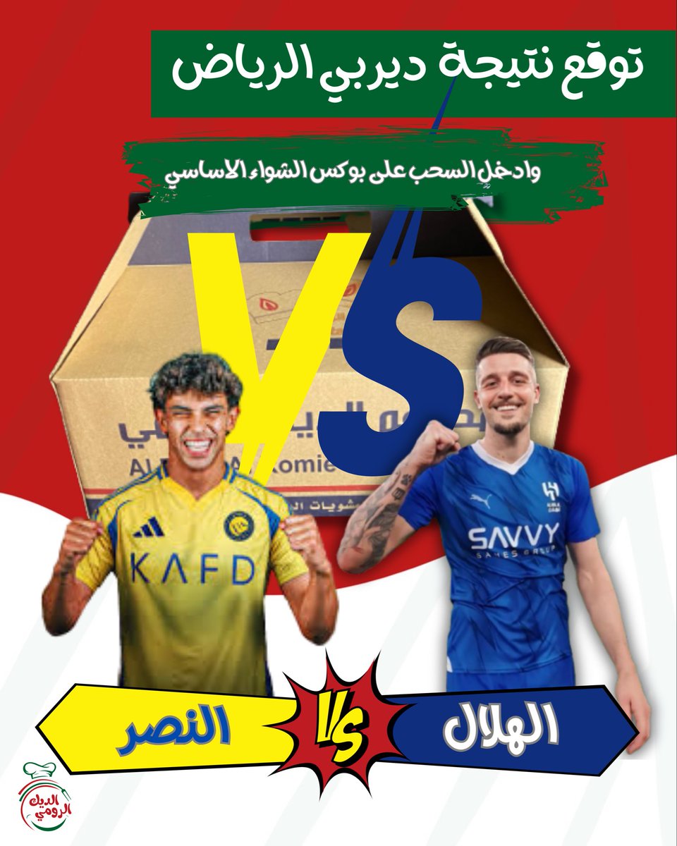 Aldeekalromie1's tweet image. توقع نتيجة ديربي الرياض الصحيحة وادخل السحب على بوكس الشواء الاساسي🔥🏆⚽️ 
.
.

شروط المسابقة:

١- توقع النتيجةالصحيحة لديربي الرياض #الهلال_النصر  
٢-لايك ❤️
٣- منشن صديقين👫
٤-متابعة

اخر موعد لإستقبال التوقعات يوم الاثنين ١٢ يناير ٢٠٢٦م  الساعة ٨:٣٠م 

#الهلال  #النصر