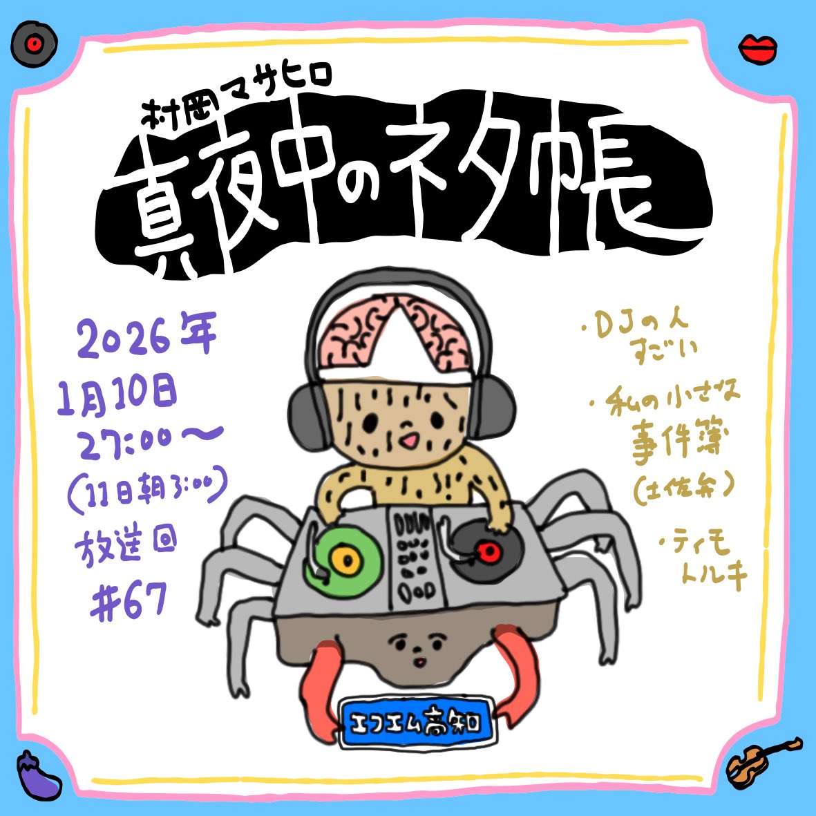 ラジオ『村岡マサヒロ 真夜中のネタ帳 』
2026年1月10日(土曜)深夜27:00(11日3:00)放送回(#67)は…

まだまだ年末の話がありつつ…みんなの小さな事件簿なども

↓から本放送(ラジコ)、ポッドキャスト、投稿フォームにアクセス
https://t.co/2JYgI5VlHJ

#真夜中のネタ帳
#エフエム高知 