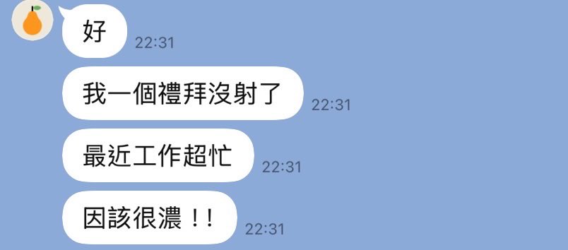 人夫最近工作忙
無法來餵我
但又不想自己打
明天終於有空了
先預告我會很濃🥵🥵🥵